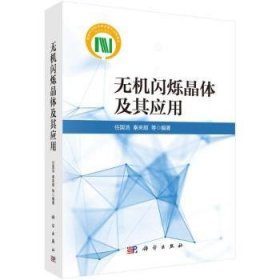 全新正版图书 无机闪烁晶体及其应用任国浩科学出版社9787030777416