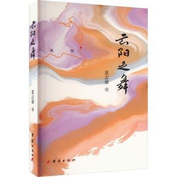 全新正版图书 云阳之舞夏志雄团结出版社9787523403594
