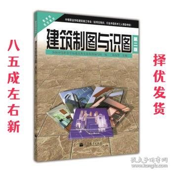 中等职业学校建筑施工专业教育部规划教材：建筑制图与识图（第2版）