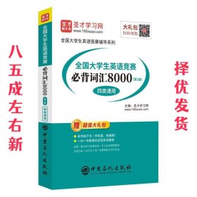 圣才教育：全国大学生英语竞赛必背词汇8000（第2版）（四类通用）