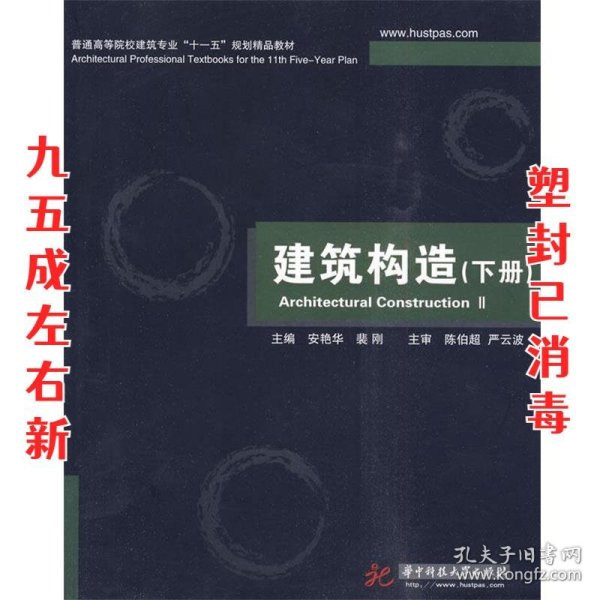 普通高等院校建筑专业“十一五”规划精品教材：建筑构造（下册）