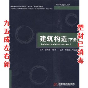 普通高等院校建筑专业“十一五”规划精品教材：建筑构造（下册）