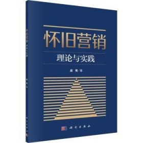 全新正版图书 怀旧营销:理论与实践庞隽科学出版社9787030754257