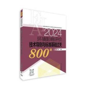 全新正版图书 环境影响评价技术导则与标准基础过关800题（24年版）马源中国环境出版集团9787511158024