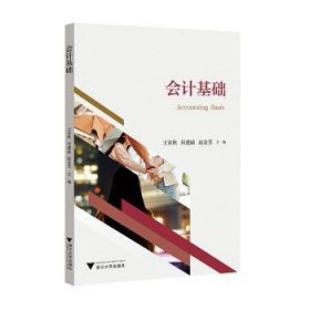 全新正版图书 会计基础王寅秋浙江大学出版社9787308244749