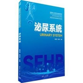 全新正版图书 泌尿系统甄军晖清华大学出版社9787302648642