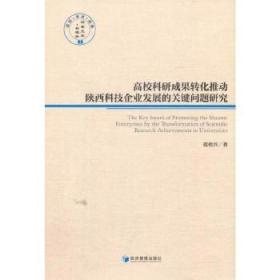 高校科研成果转化推动陕西科技企业发展的关健问题研究