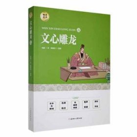 全新正版图书 文心雕龙选刘勰北方妇女儿童出版社9787558552526
