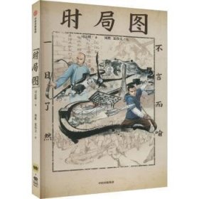 全新正版图书 时局图司达明中信出版集团股份有限公司9787521757910