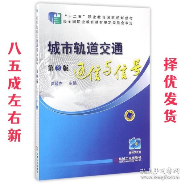 城市轨道交通通信与信号 第2版 贾毓杰　主编 机械工业出版社