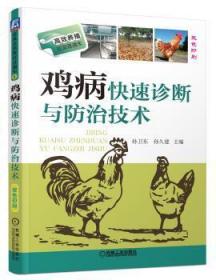 全新正版图书 鸡病快速诊断与技术孙卫东机械工业出版社9787111436294  本书可供基层兽医相关技术人员和