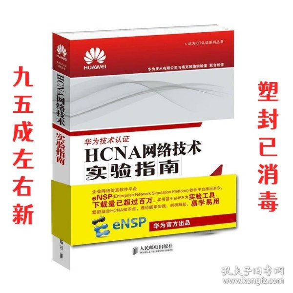 HCNA网络技术实验指南