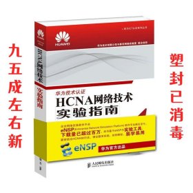 HCNA网络技术实验指南