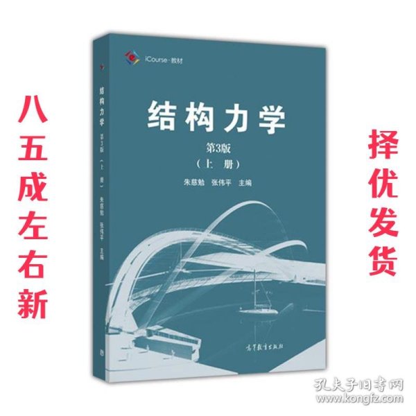 结构力学（第3版 上册）/iCourse·教材