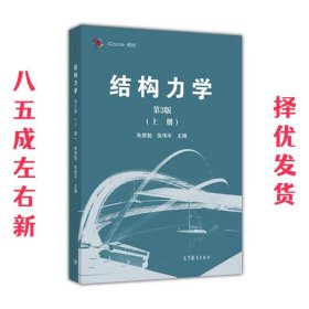 结构力学（第3版 上册）/iCourse·教材