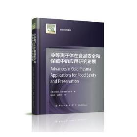 冷等离子体在食品安全和保藏中的应用研究进展