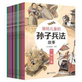 全新正版图书 画给的孙子兵法故事（盒装全13册）责_贾瑞娜改_步印辑部新世界出版社9787510470134 儿童故事图画故事中国当代小学生