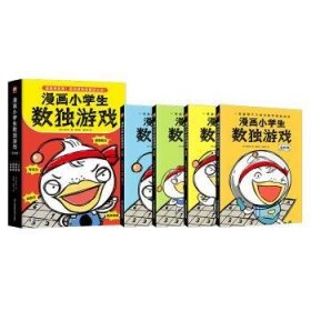 全新正版图书 漫画小学生数独游戏（全4册）宣珍浩江苏凤凰科学技术出版社9787571337902