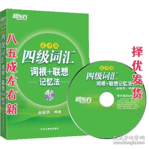 新东方·四级词汇：词根+联想记忆法