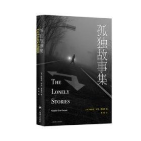 全新正版图书 孤独故事集娜塔莉·伊芙·嘉瑞特上海译文出版社有限公司9787532793723