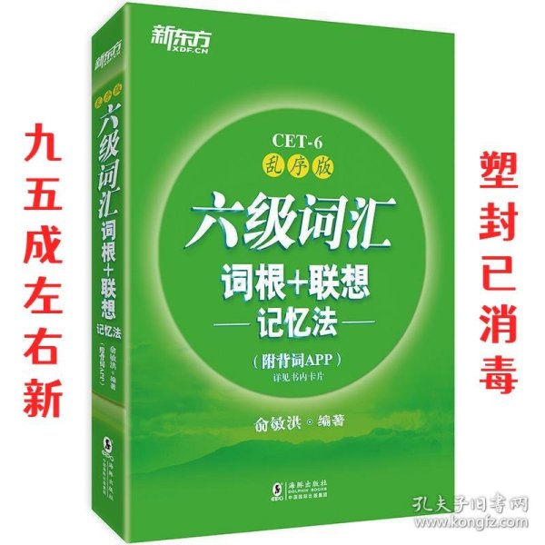 新东方 六级词汇词根+联想记忆法：乱序版 俞敏洪 著 海豚出版社