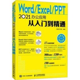 全新正版图书 Word/Excel/PPT 21办公应用从入门到精通神龙工作室人民邮电出版社9787115594518