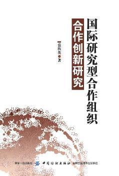 国际研究型合作组织合作创新研究