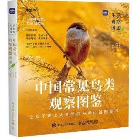 全新正版图书 中国常见鸟类观察图鉴徐永春人民邮电出版社9787115633347