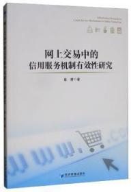 网上交易中的信用服务机制有效性研究