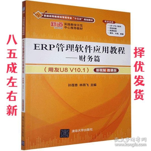 ERP管理软件应用教程——财务篇（用友U8 V10.1）（新税制 微课版）