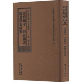 全新正版图书 内蒙历代方志集成（辑）7 河套图考  河套图志  绥远河套治要内蒙古自治区人民地方志研究室三晋出版社9787545725988