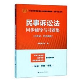 民事诉讼法同步辅导与习题集（含考研·司考真题）（众邦）