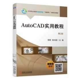 全新正版图书 AutoCAD实用教程(第2版)李艳机械工业出版社9787111748274