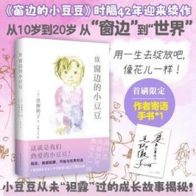 全新正版图书 续窗边的小豆豆黑柳彻子南海出版公司9787573508881