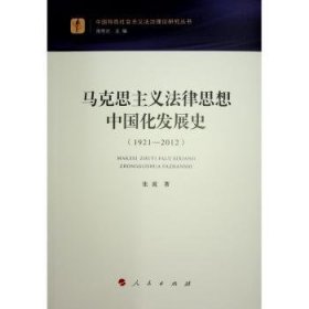 全新正版图书 马克思主义法律思想中国化发展史(1921-12)张波人民出版社9787010256351