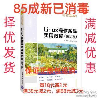 【85成左右新】Linux操作系统实用教程 文东戈,赵艳芹 著清华大学