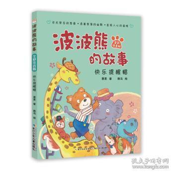 全新正版图书 快乐提醒帽萧袤长江少年儿童出版社9787556073610
