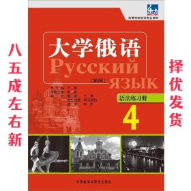 高等学校俄语专业教材：大学俄语东方（4）（语法练习册）（新版）