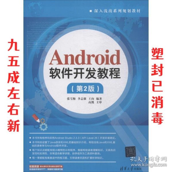 Android软件开发教程（第2版）