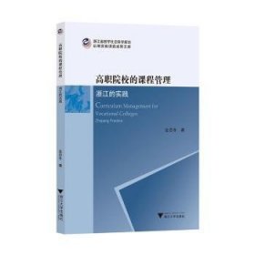 全新正版图书 高职院校的课程管理：浙江的实践金忍冬浙江大学出版社9787308246262