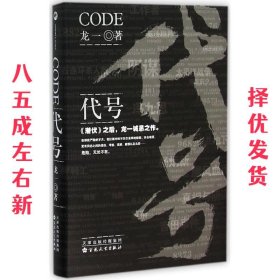 代号 精装 龙一 著 百花文艺出版社 9787530667576