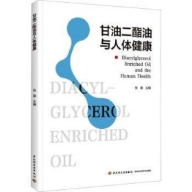 全新正版图书 甘油二酯油与人体健康张震中国轻工业出版社9787518444281