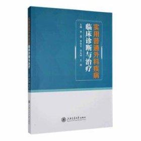 全新正版图书 实用普通外科疾病临床诊断与李昌上海交通大学出版社9787313291219