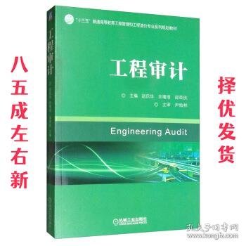 工程审计 赵庆华,余璠璟,邵荣庆 编 机械工业出版社