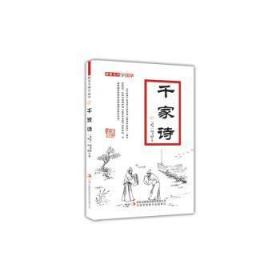 千家诗/跟着名师学国学