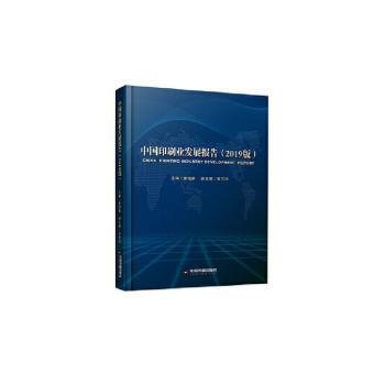 中国印刷业发展报告：2019版