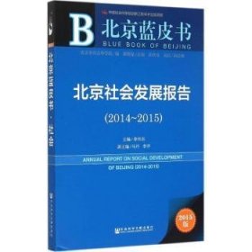 全新正版图书 14-15-社会发展报告-蓝皮书-15版李伟东社会科学文献出版社9787509775929 社会发展研究报告北京