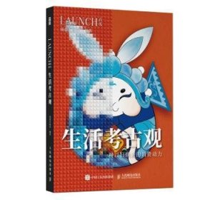 全新正版图书 生活考观:一种以旧新的消费动力场景实验室人民邮电出版社9787115637079