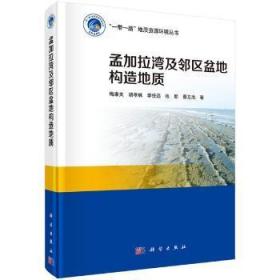 全新正版图书 孟加拉湾及邻区盆地构造地质梅廉夫中国科技出版传媒股份有限公司9787030557032  本书适用于能源地质基础地质等领