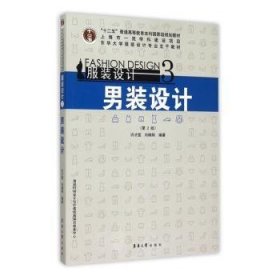 全新正版图书 服装设计(3)-男装设计(第2版)许才国东华大学出版社9787566907851